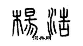 曾慶福楊浩篆書個性簽名怎么寫