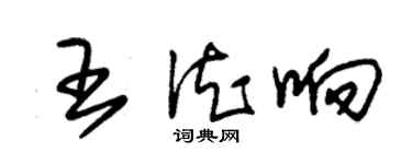 朱錫榮王德響草書個性簽名怎么寫