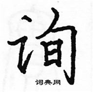 駱恆光寫的硬筆楷書詢