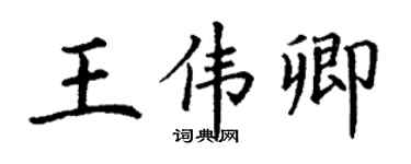 丁謙王偉卿楷書個性簽名怎么寫