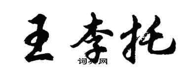 胡問遂王李托行書個性簽名怎么寫