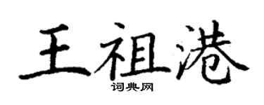 丁謙王祖港楷書個性簽名怎么寫