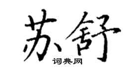 丁謙蘇舒楷書個性簽名怎么寫