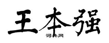 翁闓運王本強楷書個性簽名怎么寫