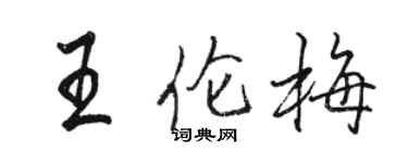 駱恆光王倫梅行書個性簽名怎么寫