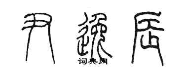 陳墨尹逸辰篆書個性簽名怎么寫