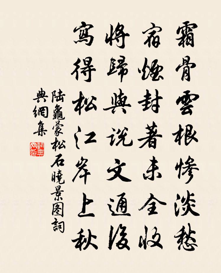 陸龜蒙松石曉景圖書法作品欣賞