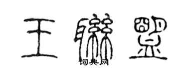 陳聲遠王聯盟篆書個性簽名怎么寫