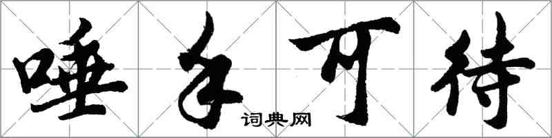 胡問遂唾手可待行書怎么寫