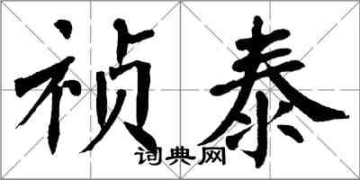 翁闓運禎泰楷書怎么寫