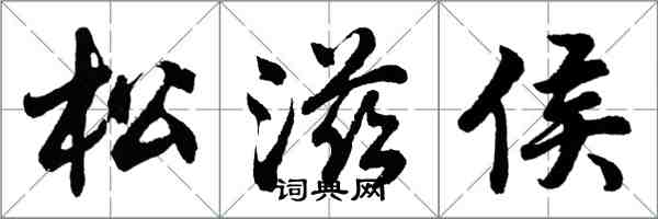 胡問遂松滋侯行書怎么寫