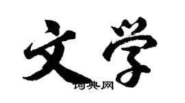 胡問遂文學行書個性簽名怎么寫