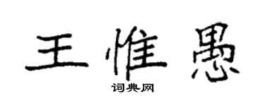 袁強王惟愚楷書個性簽名怎么寫