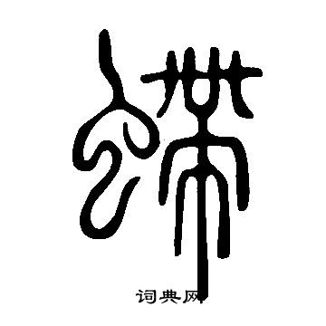 說文解字寫的螮