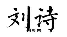 翁闓運劉詩楷書個性簽名怎么寫