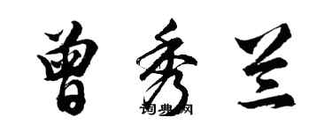 胡問遂曾秀蘭行書個性簽名怎么寫