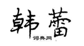 曾慶福韓蕾行書個性簽名怎么寫