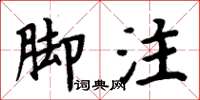 周炳元腳註楷書怎么寫