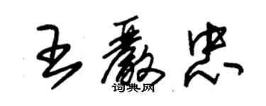 朱錫榮王嚴忠草書個性簽名怎么寫