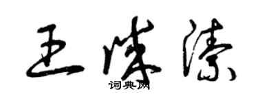 曾慶福王誠潔草書個性簽名怎么寫