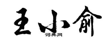 胡問遂王小俞行書個性簽名怎么寫