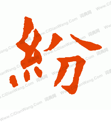 石經周禮寫的紛