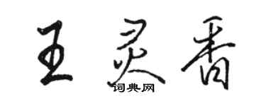 駱恆光王靈香行書個性簽名怎么寫