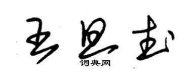 朱錫榮王旦武草書個性簽名怎么寫