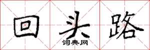袁強回頭路楷書怎么寫