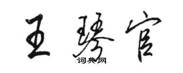 駱恆光王琴官行書個性簽名怎么寫