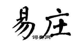翁闓運易莊楷書個性簽名怎么寫