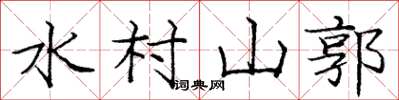 龐中華水村山郭楷書怎么寫