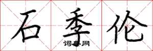 荊霄鵬石季倫楷書怎么寫