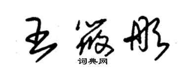 朱錫榮王筱彤草書個性簽名怎么寫