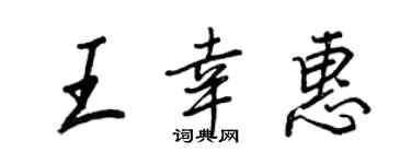 王正良王幸惠行書個性簽名怎么寫