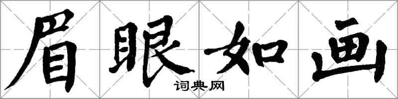 翁闓運眉眼如畫楷書怎么寫