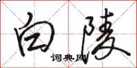 駱恆光白陵行書怎么寫
