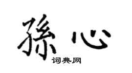 何伯昌孫心楷書個性簽名怎么寫