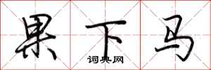 荊霄鵬果下馬行書怎么寫