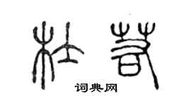 陳聲遠杜若篆書個性簽名怎么寫