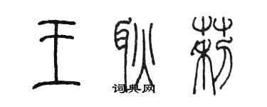 陳墨王耿莉篆書個性簽名怎么寫