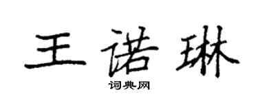 袁強王諾琳楷書個性簽名怎么寫