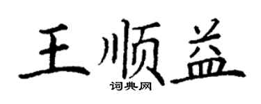 丁謙王順益楷書個性簽名怎么寫