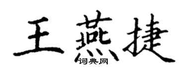 丁謙王燕捷楷書個性簽名怎么寫
