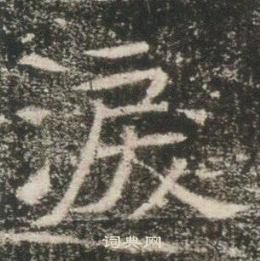 高湛墓誌寫的涙