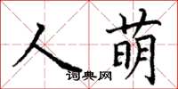 丁謙人萌楷書怎么寫