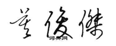 駱恆光莫俊傑草書個性簽名怎么寫