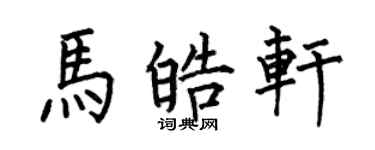 何伯昌馬皓軒楷書個性簽名怎么寫