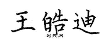 何伯昌王皓迪楷書個性簽名怎么寫