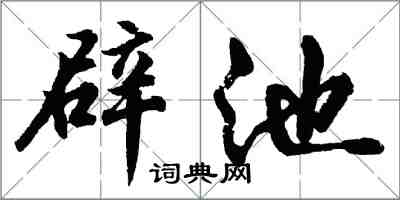 胡問遂辟池行書怎么寫